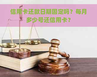 信用卡还款日期固定吗？每月多少号还信用卡？