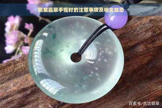 佩戴翡翠手镯时的注意事项及相关禁忌