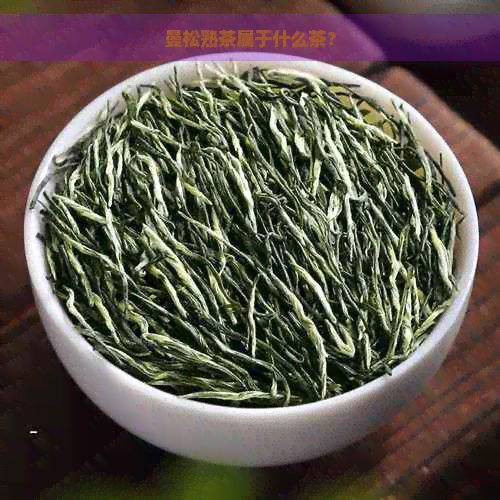 曼松熟茶属于什么茶？