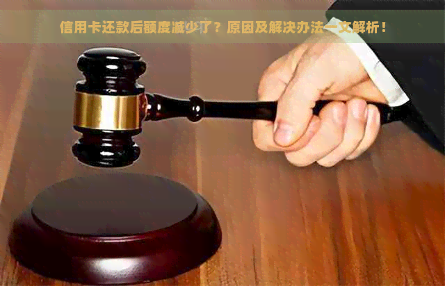 信用卡还款后额度减少了？原因及解决办法一文解析！