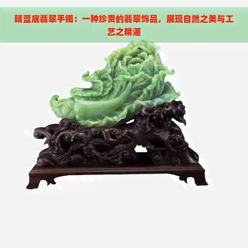 晴蓝底翡翠手镯：一种珍贵的翡翠饰品，展现自然之美与工艺之精湛