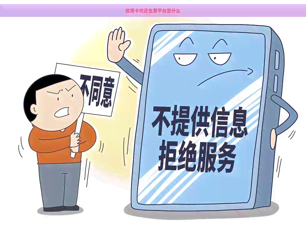 信用卡代还生意平台是什么