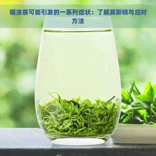 喝浓茶可能引发的一系列症状：了解其影响与应对方法