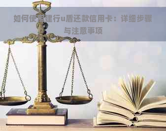 如何使用建行u盾还款信用卡：详细步骤与注意事项