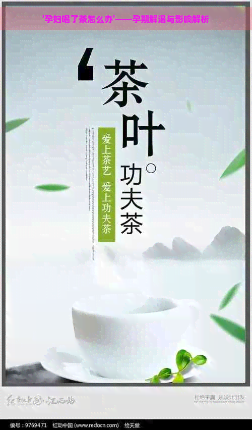 '孕妇喝了茶怎么办'——孕期解渴与影响解析