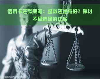 信用卡还款策略：整数还是零好？探讨不同选择的优劣