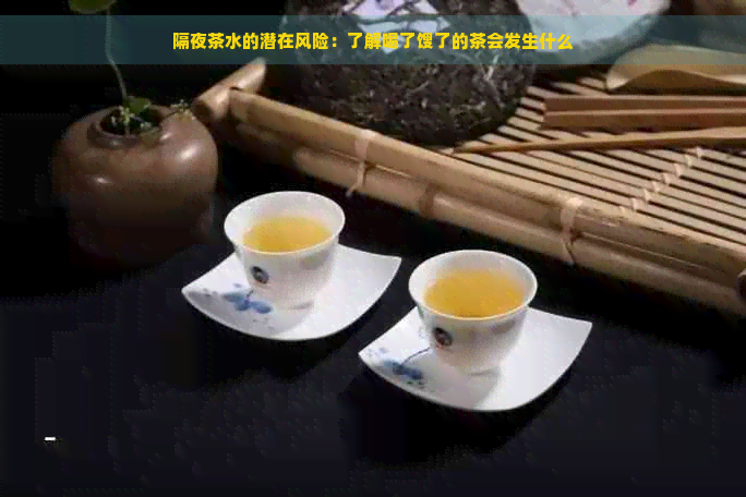 隔夜茶水的潜在风险：了解喝了馊了的茶会发生什么