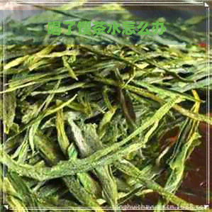 喝了馊茶水怎么办