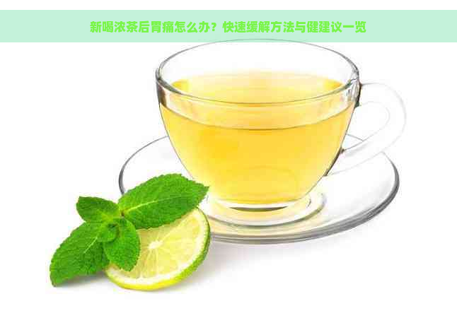 新喝浓茶后胃痛怎么办？快速缓解方法与健建议一览