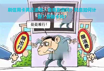 刷信用卡再还进去：会有影响吗？利息如何计算？算刷卡吗？