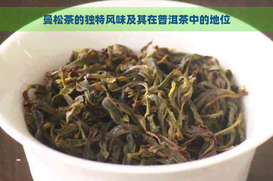 曼松茶的独特风味及其在普洱茶中的地位