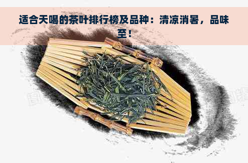 适合天喝的茶叶排行榜及品种：清凉消暑，品味至！