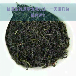 祛湿茶的适量饮用方法：一天喝几包最合适？