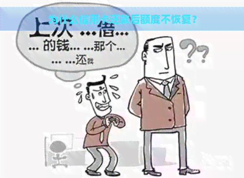 为什么信用卡还款后额度不恢复？