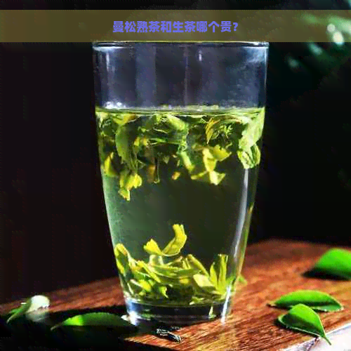 曼松熟茶和生茶哪个贵？