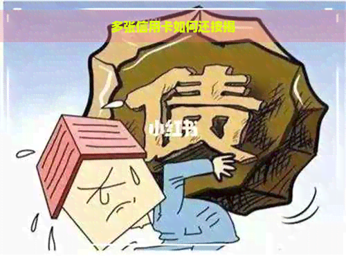 多张信用卡如何还按揭