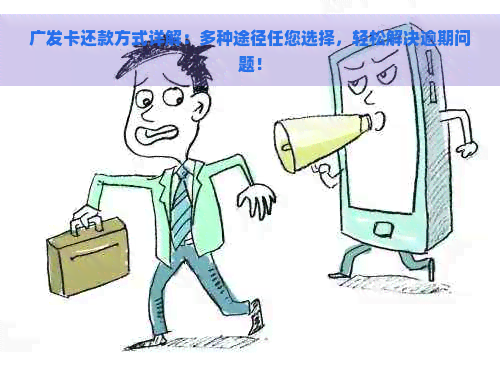 广发卡还款方式详解：多种途径任您选择，轻松解决逾期问题！