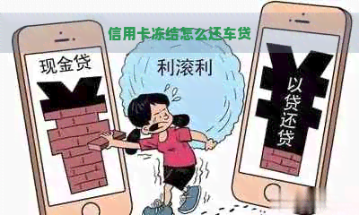 信用卡冻结怎么还车贷