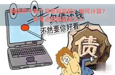 刷信用卡每个月有利息吗？如何计算？每月还款额是多少？