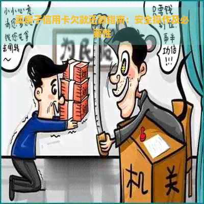 卖房子信用卡欠款还款指南：安全操作及必要性