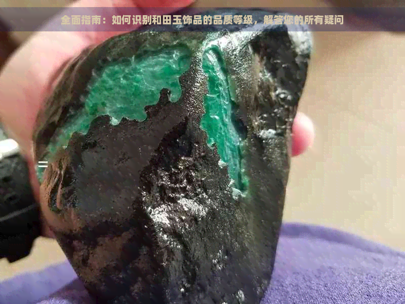 全面指南：如何识别和田玉饰品的品质等级，解答您的所有疑问