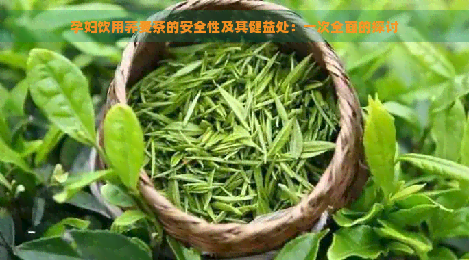 孕妇饮用荞麦茶的安全性及其健益处：一次全面的探讨