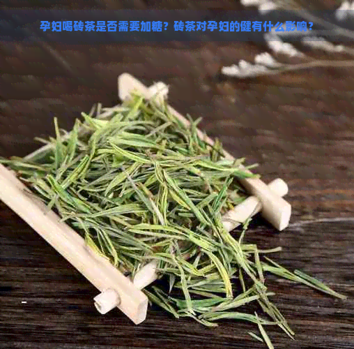 孕妇喝砖茶是否需要加糖？砖茶对孕妇的健有什么影响？