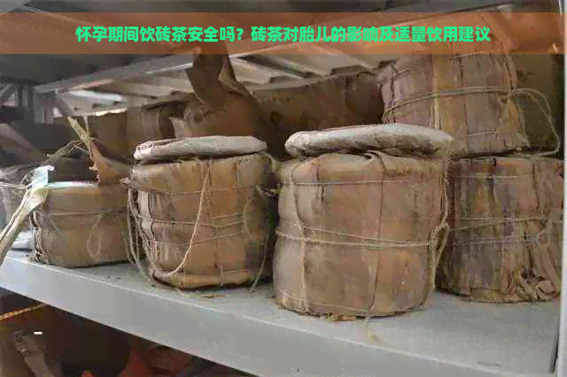 怀孕期间饮砖茶安全吗？砖茶对胎儿的影响及适量饮用建议