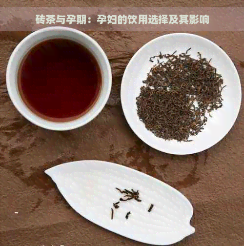 砖茶与孕期：孕妇的饮用选择及其影响