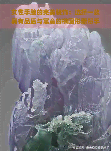 女性手腕的完美装饰：选择一款具有品质与寓意的椭圆形翡翠手镯