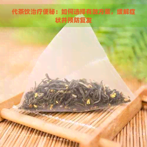 代茶饮治疗便秘：如何选择有效方案，缓解症状并预防复发