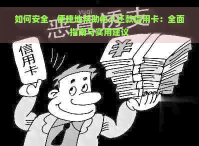 如何安全、便捷地帮助他人还款信用卡：全面指南与实用建议