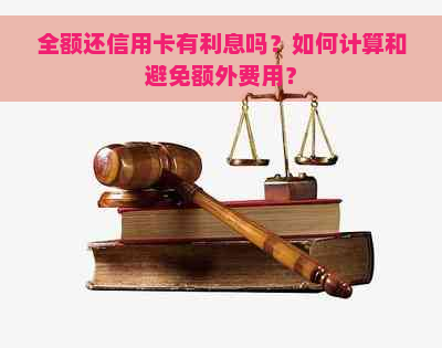 全额还信用卡有利息吗？如何计算和避免额外费用？