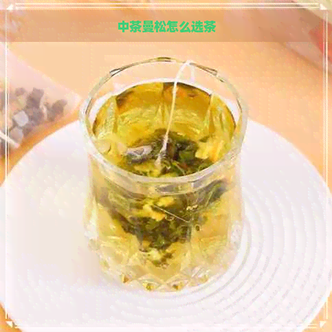 中茶曼松怎么选茶