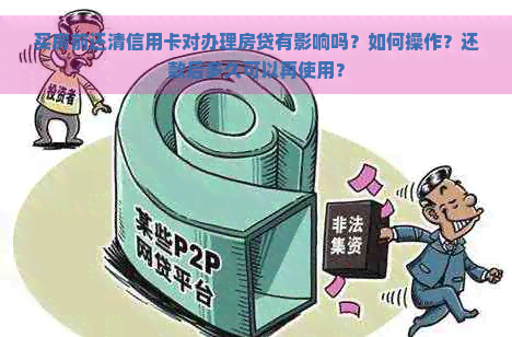 买房前还清信用卡对办理房贷有影响吗？如何操作？还款后多久可以再使用？