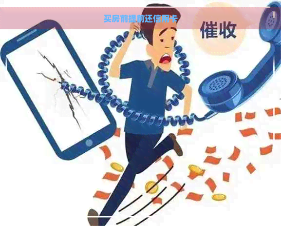 买房前提前还信用卡