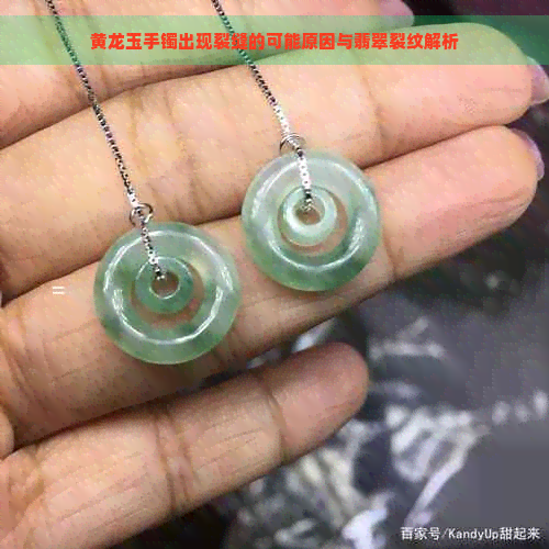 黄龙玉手镯出现裂缝的可能原因与翡翠裂纹解析