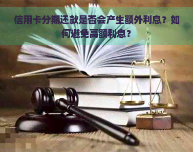 信用卡分期还款是否会产生额外利息？如何避免高额利息？