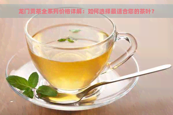 龙门贡茶全系列价格详解：如何选择最适合您的茶叶？