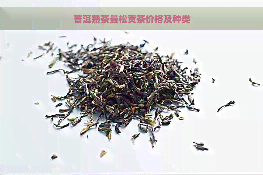 普洱熟茶曼松贡茶价格及种类