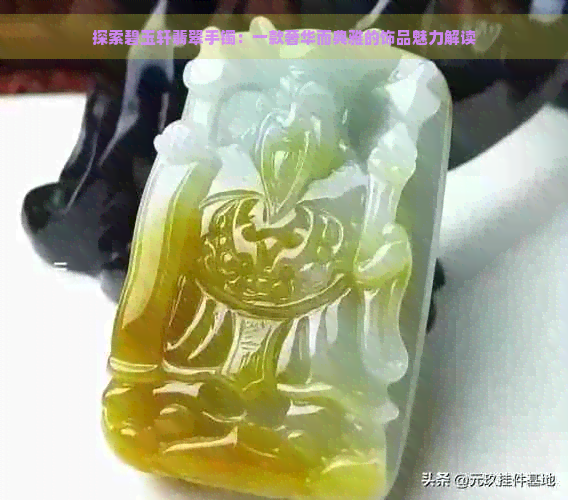 探索碧玉轩翡翠手镯：一款奢华而典雅的饰品魅力解读