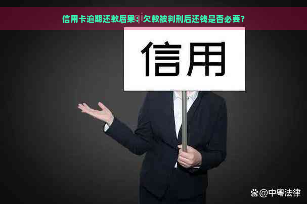 信用卡逾期还款后果：欠款被判刑后还钱是否必要？