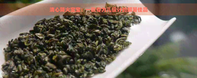 清心降火宝宝：一款专为儿设计的解暑佳品