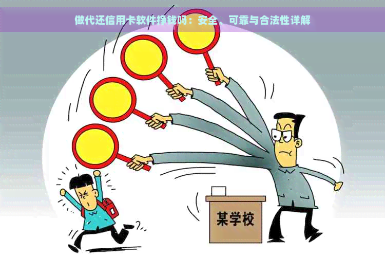 做代还信用卡软件挣钱吗：安全、可靠与合法性详解