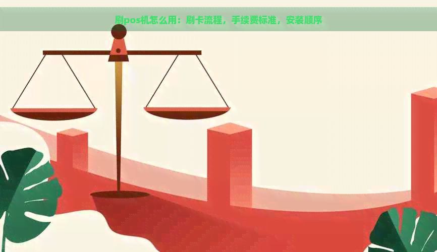 刷pos机怎么用：刷卡流程，手续费标准，安装顺序