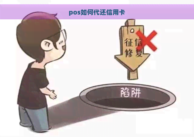 pos如何代还信用卡