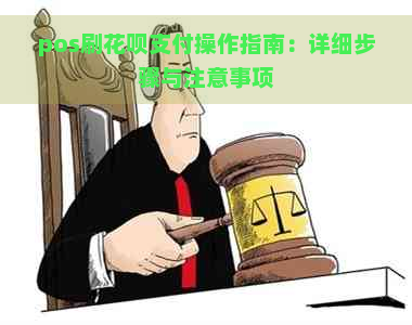 pos刷花呗支付操作指南：详细步骤与注意事项