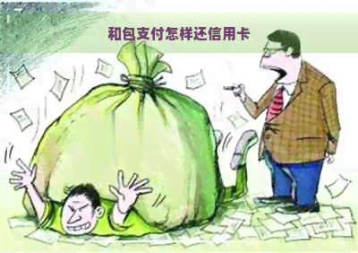 和包支付怎样还信用卡