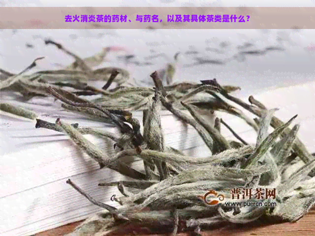 去火消炎茶的药材、与药名，以及其具体茶类是什么？