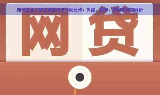 如何全面了解芝麻信用卡分期还款：步骤、利率、期限等详细解析